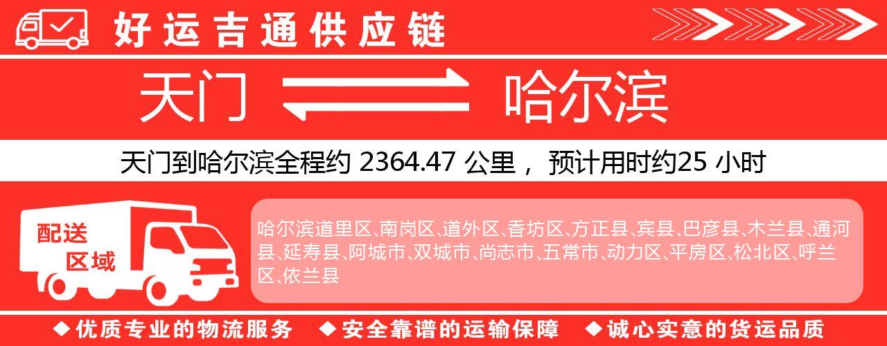 天门到哈尔滨物流专线-天门至哈尔滨货运公司