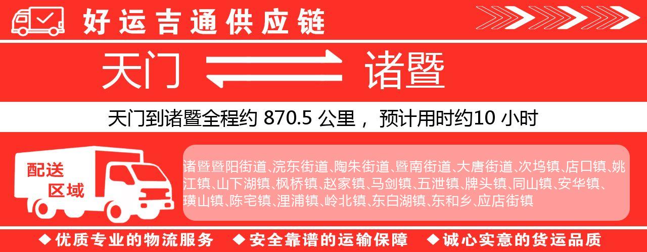 天门到诸暨物流专线-天门至诸暨货运公司