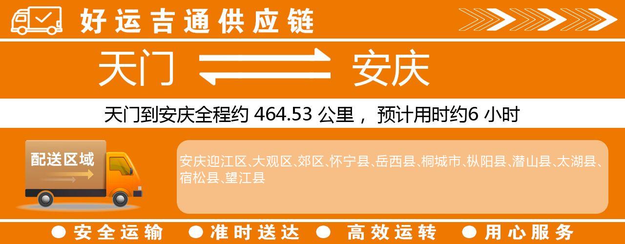 天门到安庆物流专线-天门至安庆货运公司