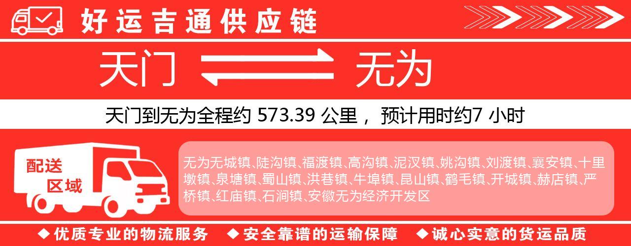 天门到无为物流专线-天门至无为货运公司