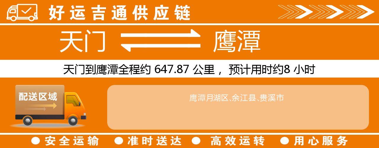 天门到鹰潭物流专线-天门至鹰潭货运公司