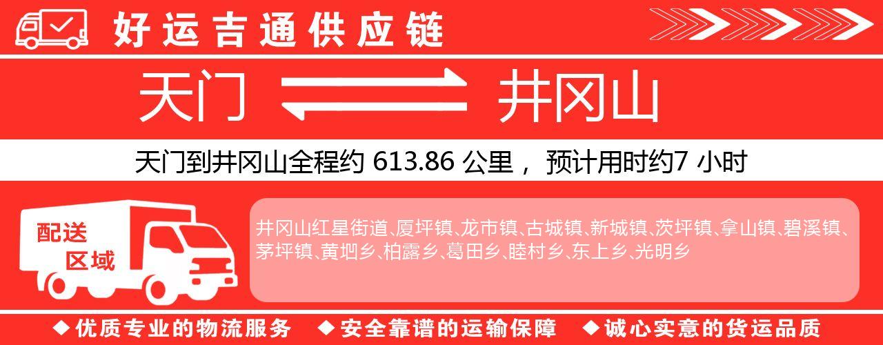 天门到井冈山物流专线-天门至井冈山货运公司