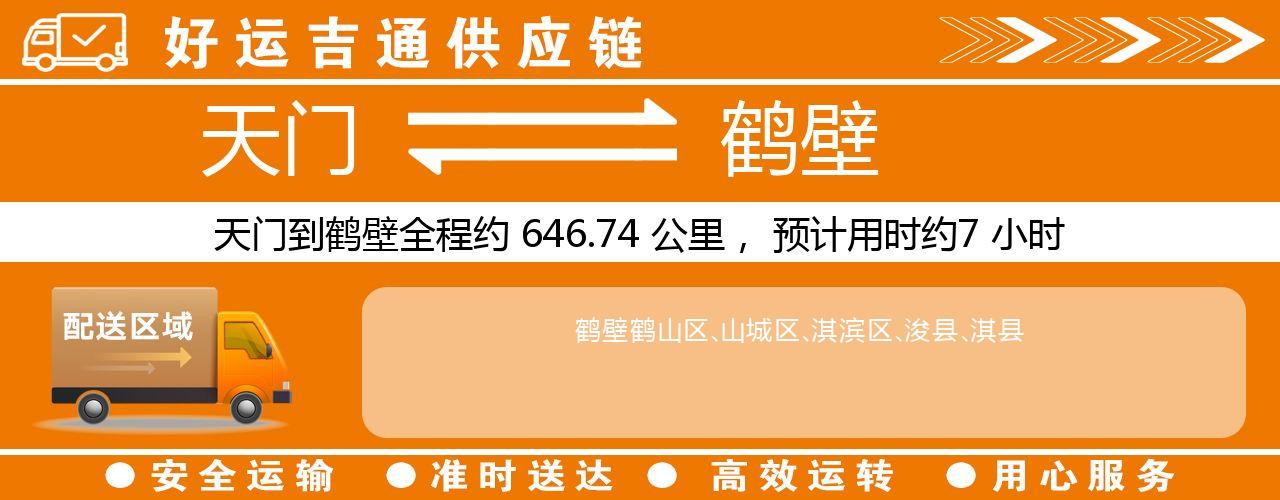 天门到鹤壁物流专线-天门至鹤壁货运公司