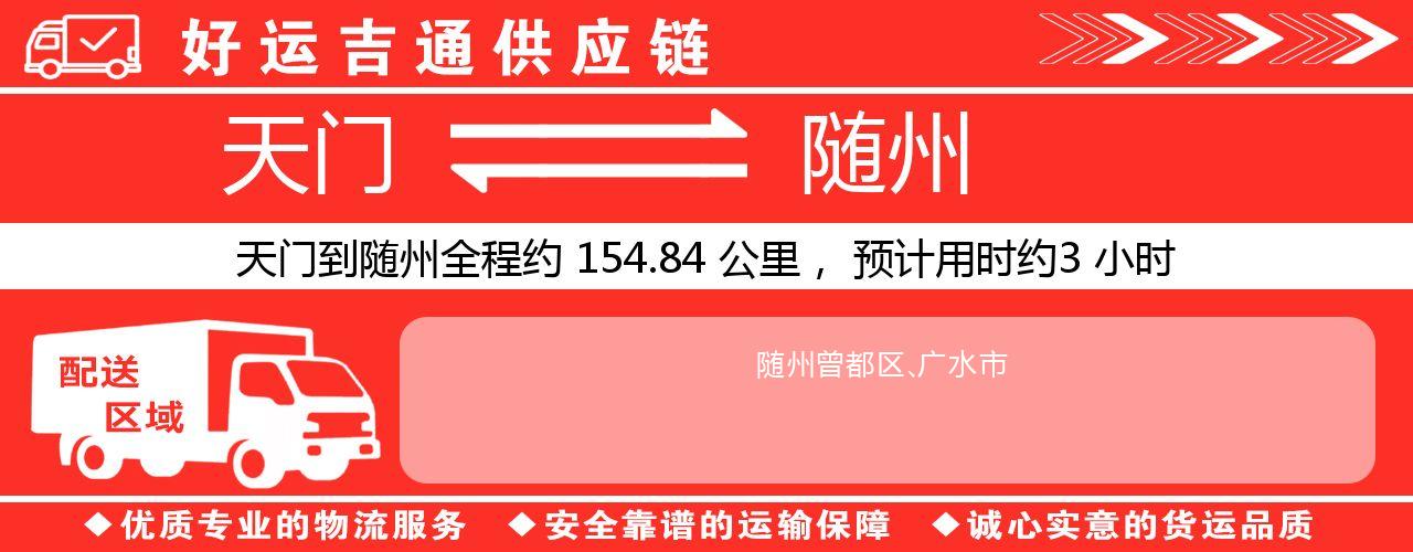 天门到随州物流专线-天门至随州货运公司