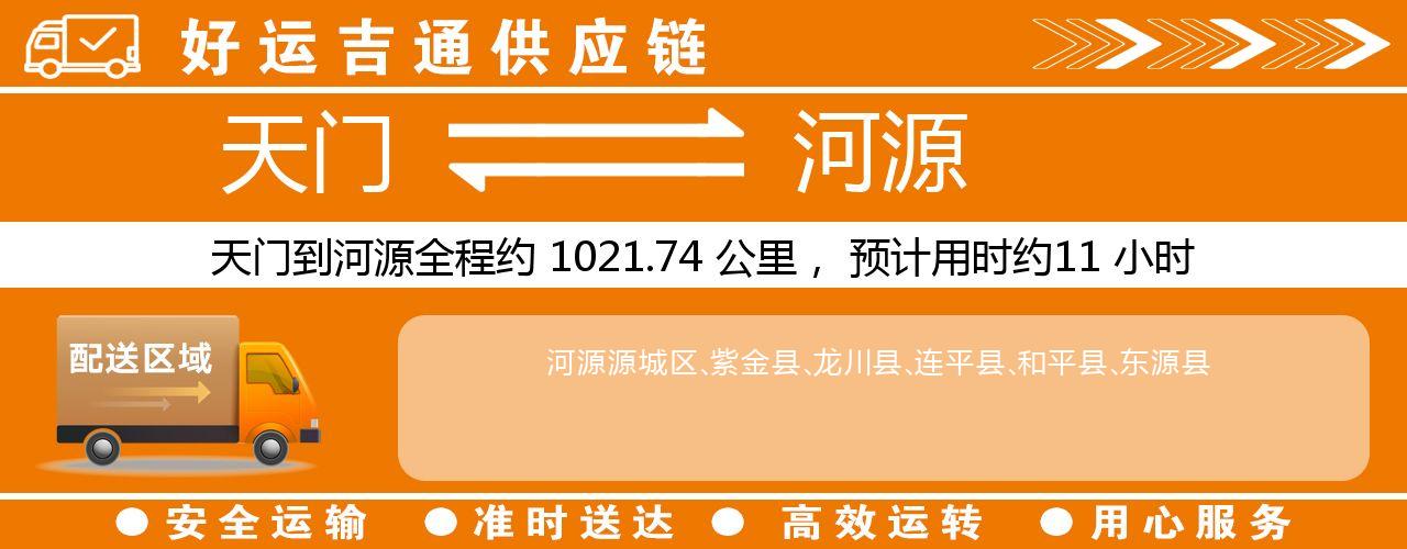 天门到河源物流专线-天门至河源货运公司