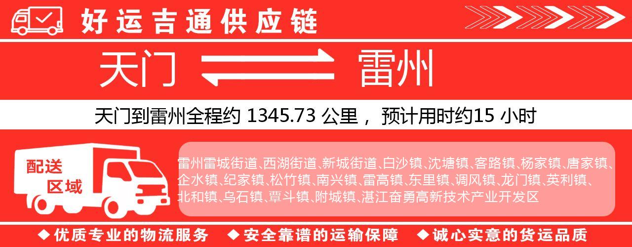 天门到雷州物流专线-天门至雷州货运公司