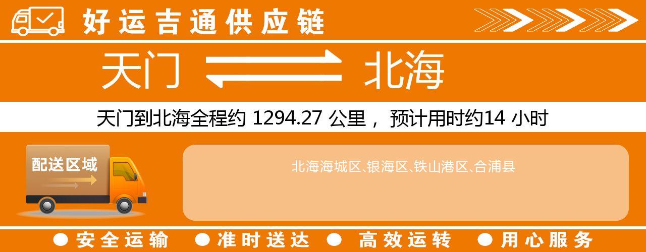 天门到北海物流专线-天门至北海货运公司