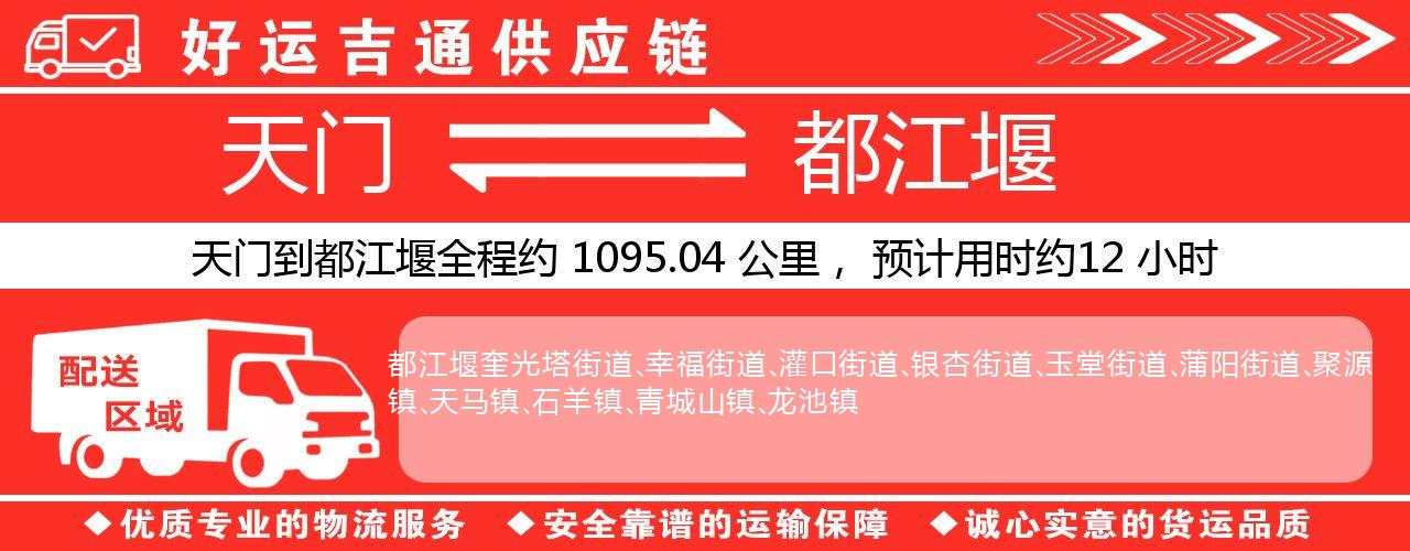 天门到都江堰物流专线-天门至都江堰货运公司