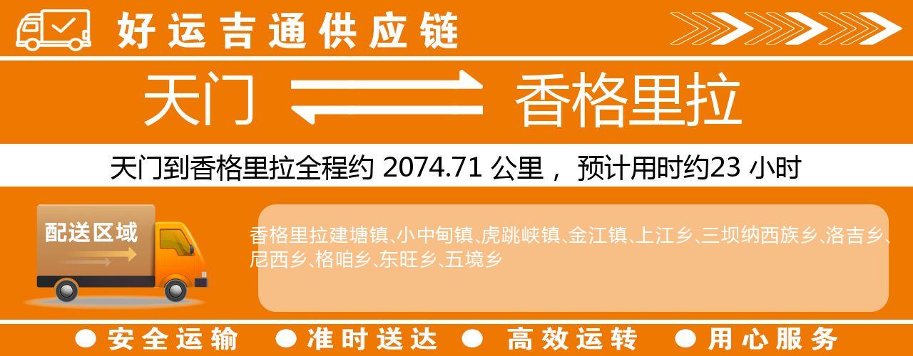 天门到香格里拉物流专线-天门至香格里拉货运公司