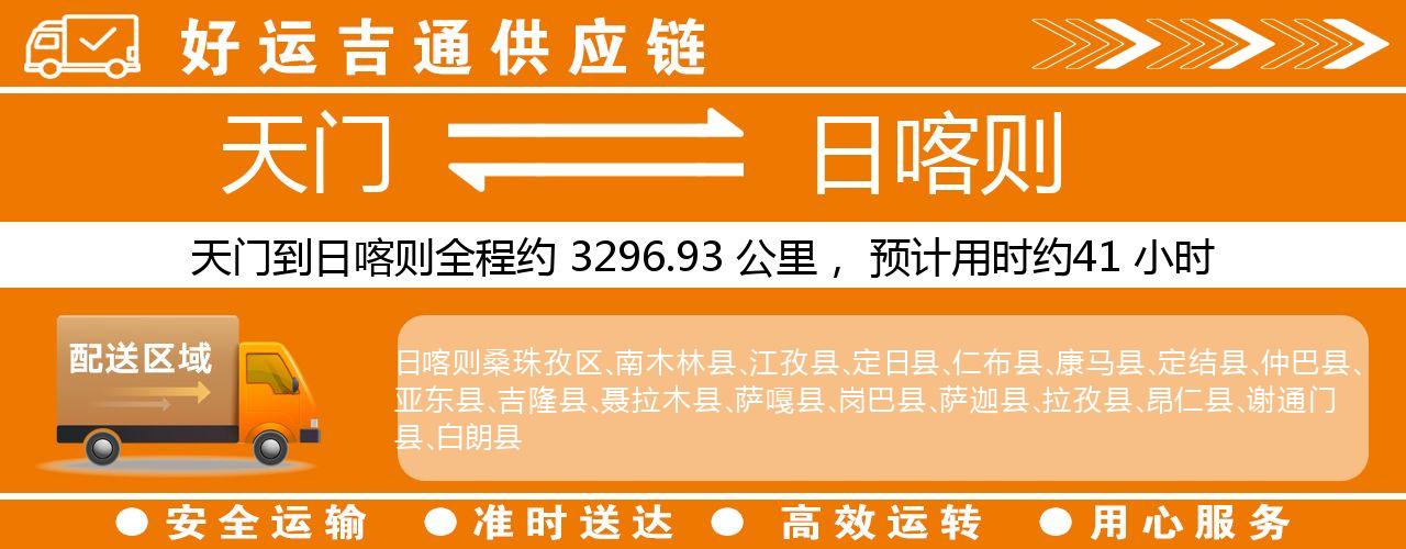 天门到日喀则物流专线-天门至日喀则货运公司