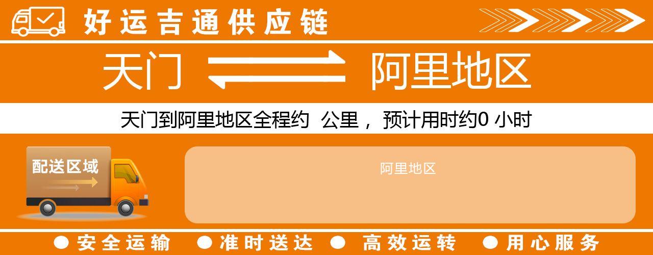 天门到阿里地区物流专线-天门至阿里地区货运公司