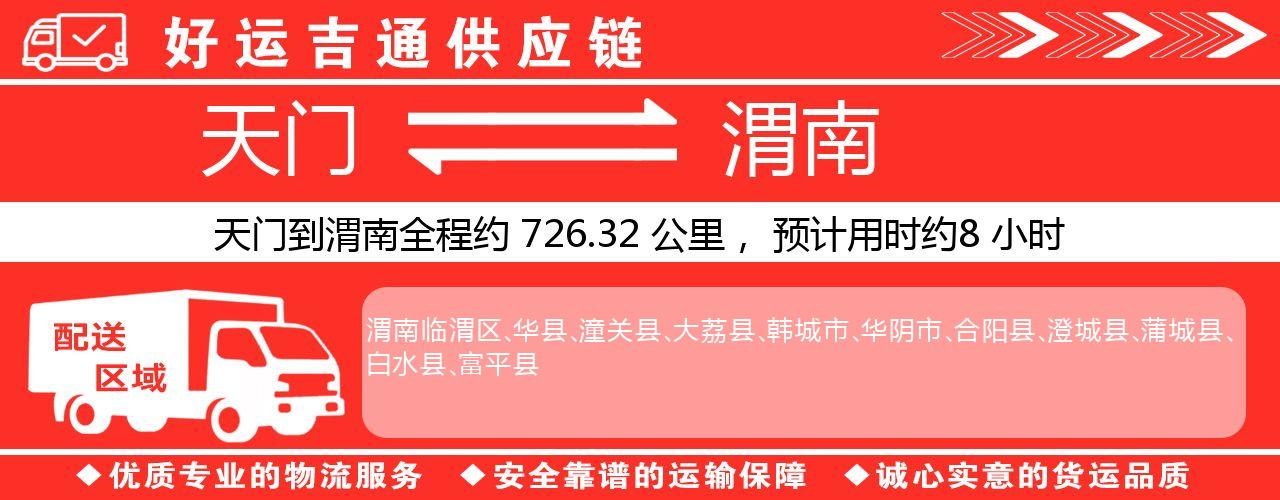 天门到渭南物流专线-天门至渭南货运公司