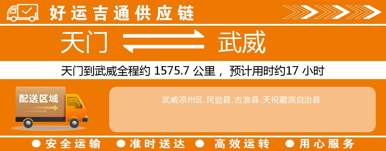 天门到武威物流专线-天门至武威货运公司