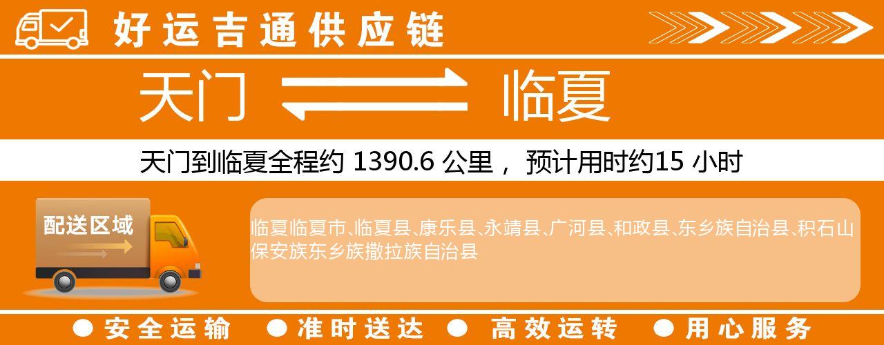 天门到临夏物流专线-天门至临夏货运公司