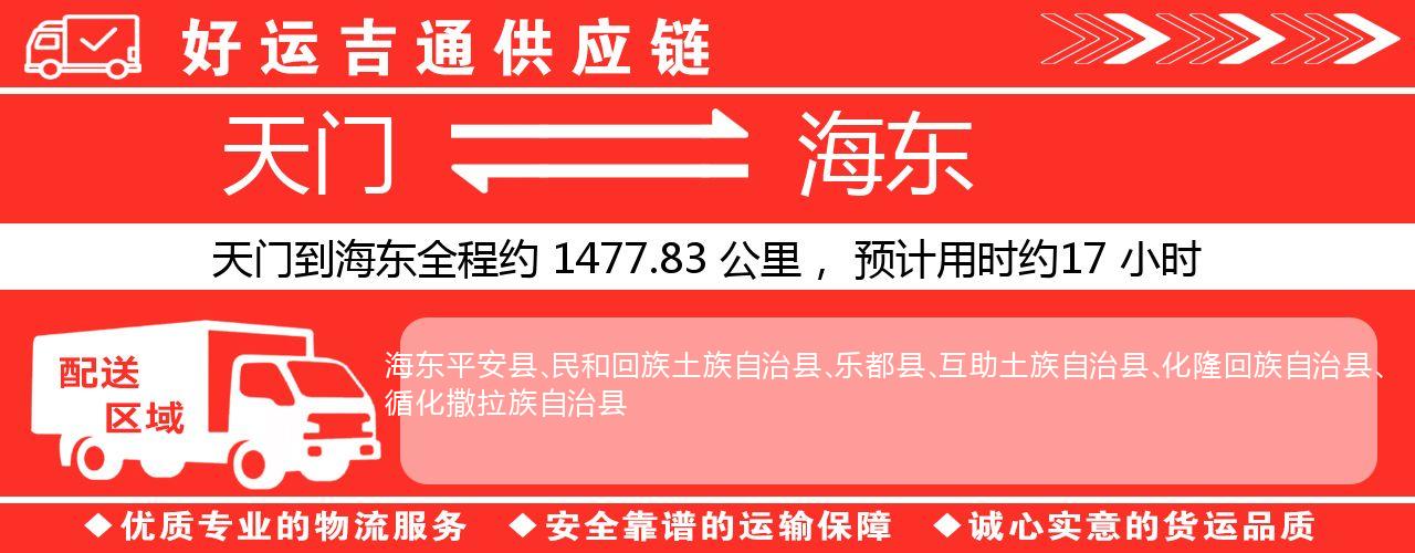 天门到海东物流专线-天门至海东货运公司