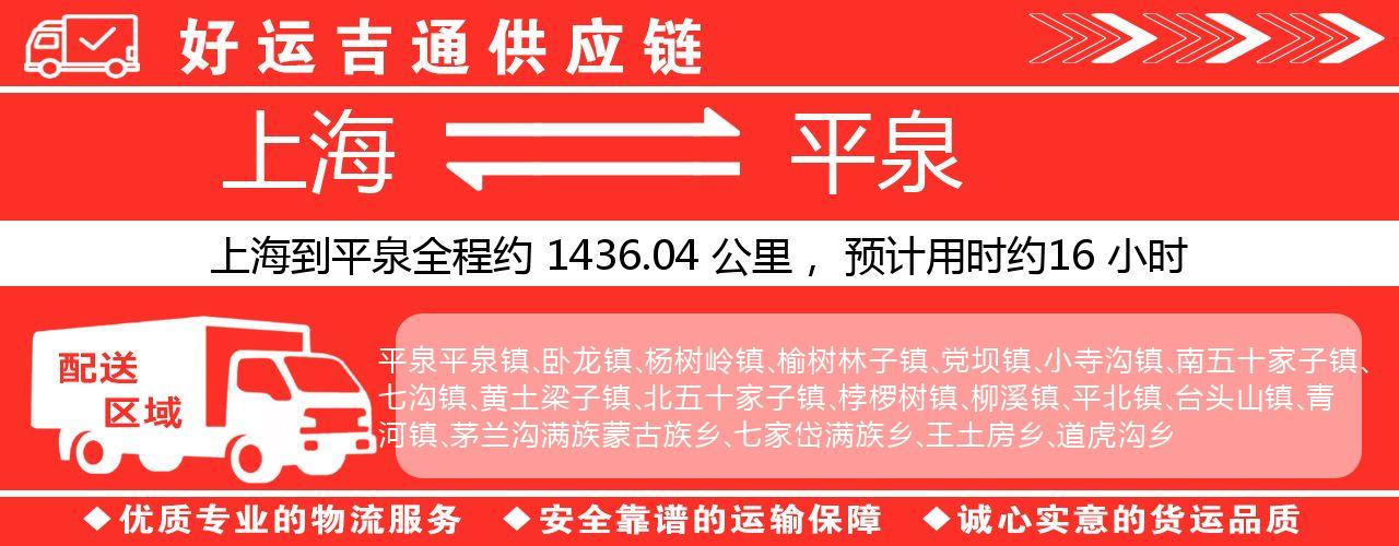 上海到平泉物流专线-上海至平泉货运公司