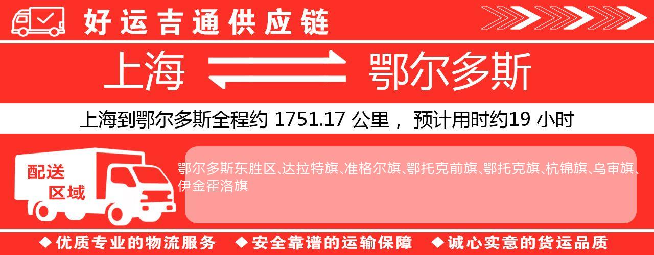 上海到鄂尔多斯物流专线-上海至鄂尔多斯货运公司