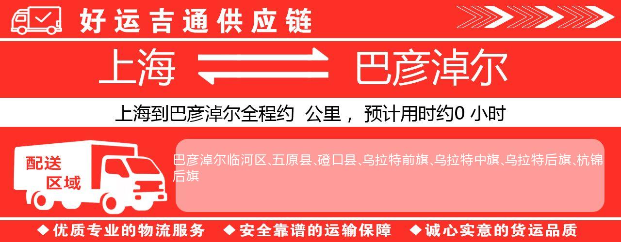 上海到巴彦淖尔物流专线-上海至巴彦淖尔货运公司