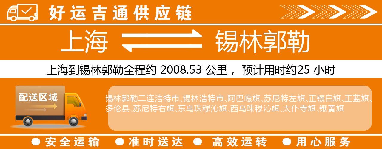 上海到锡林郭勒物流专线-上海至锡林郭勒货运公司