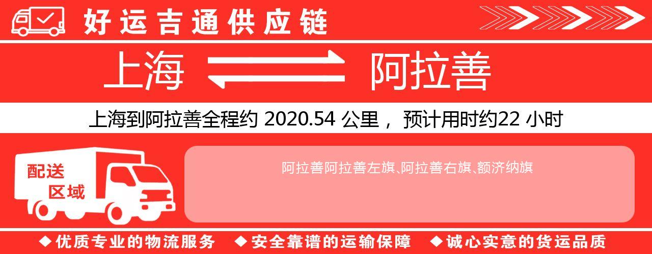 上海到阿拉善物流专线-上海至阿拉善货运公司