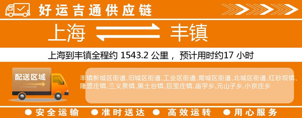 上海到丰镇物流专线-上海至丰镇货运公司