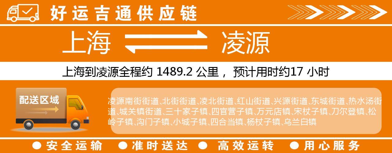 上海到凌源物流专线-上海至凌源货运公司