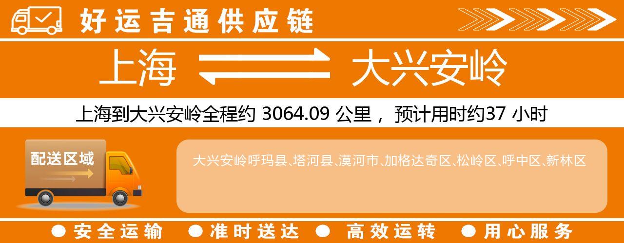 上海到大兴安岭物流专线-上海至大兴安岭货运公司