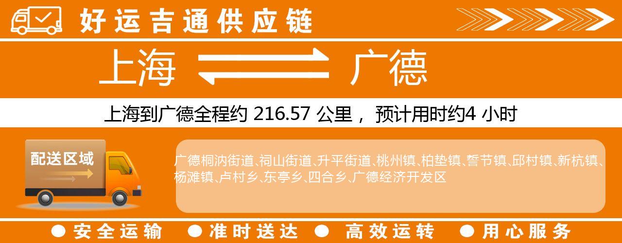 上海到广德物流专线-上海至广德货运公司