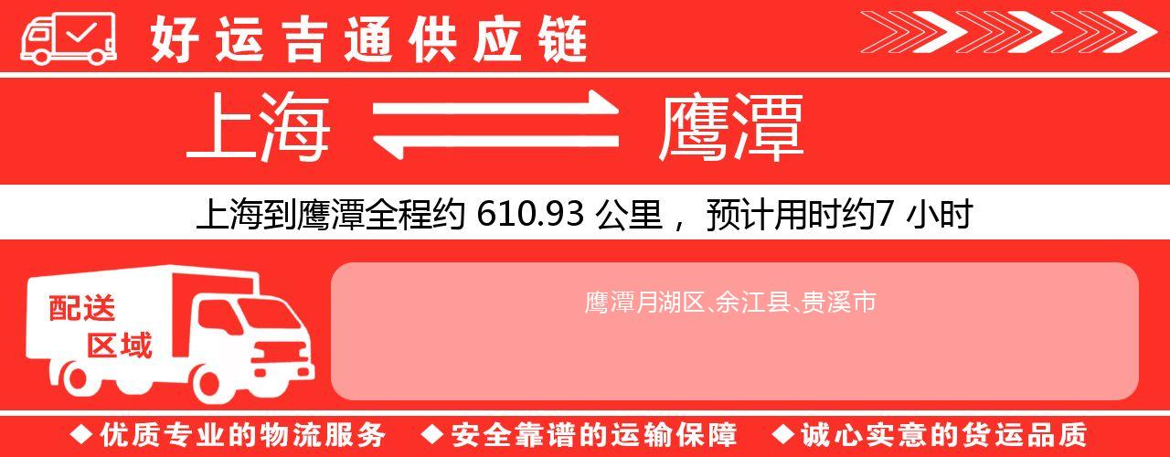 上海到鹰潭物流专线-上海至鹰潭货运公司