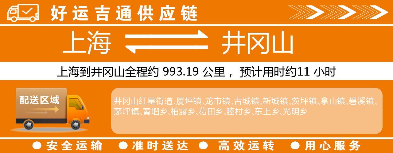 上海到井冈山物流专线-上海至井冈山货运公司