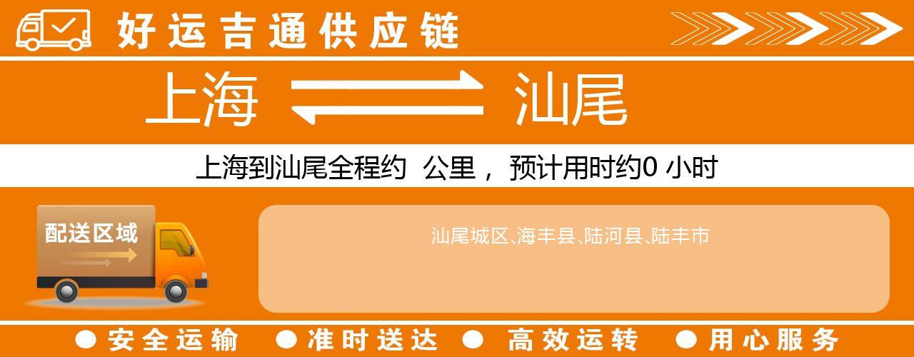 上海到汕尾物流专线-上海至汕尾货运公司