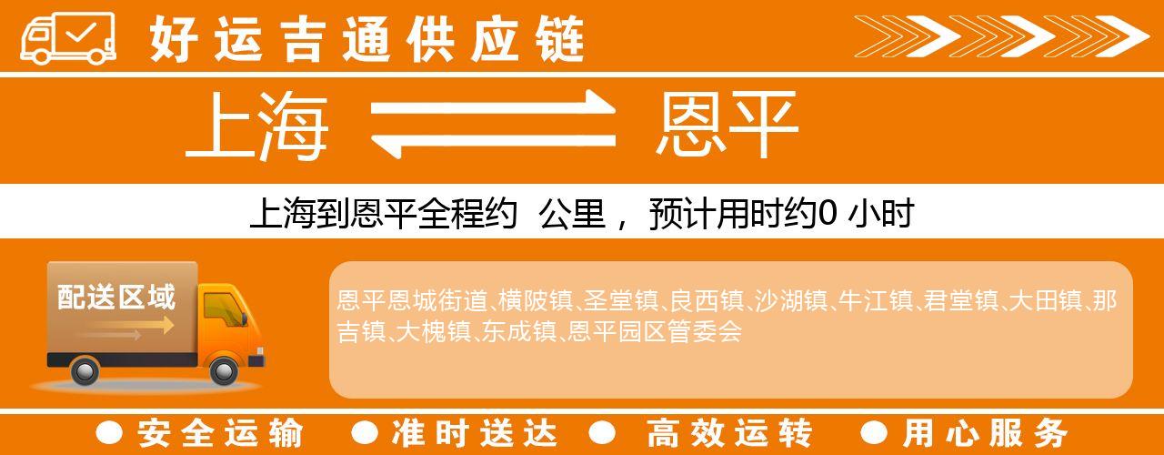 上海到恩平物流专线-上海至恩平货运公司