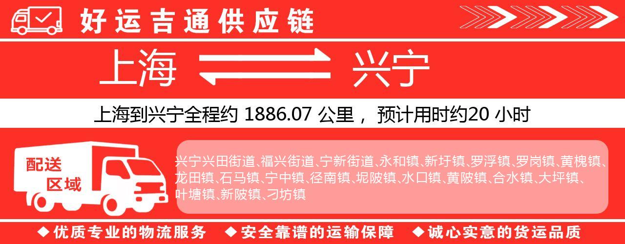 上海到兴宁物流专线-上海至兴宁货运公司