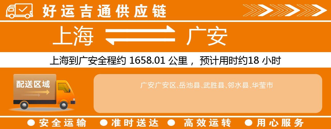 上海到广安物流专线-上海至广安货运公司