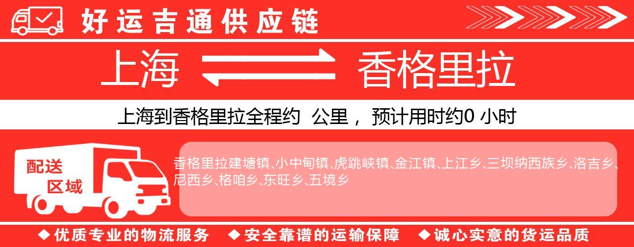 上海到香格里拉物流专线-上海至香格里拉货运公司