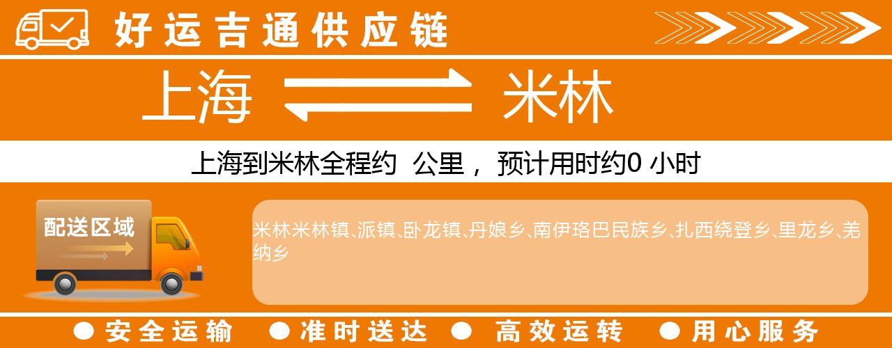 上海到米林物流专线-上海至米林货运公司