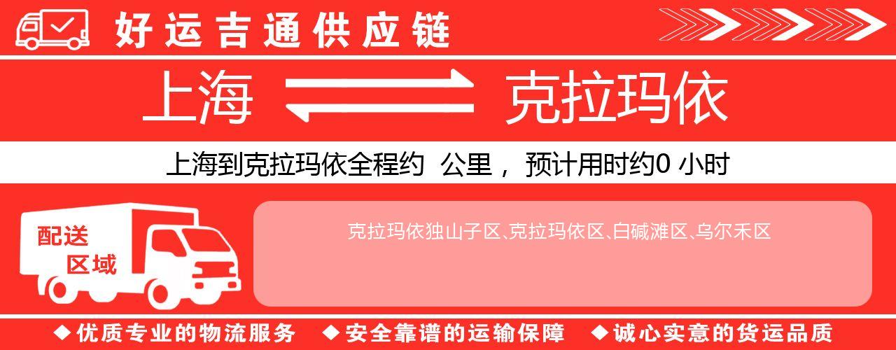 上海到克拉玛依物流专线-上海至克拉玛依货运公司