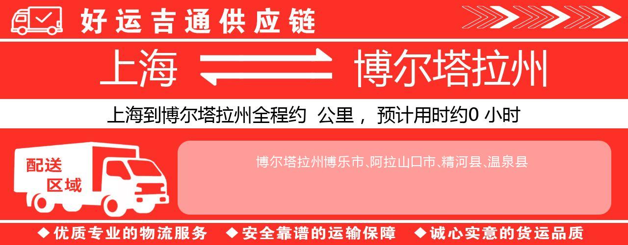 上海到博尔塔拉州物流专线-上海至博尔塔拉州货运公司