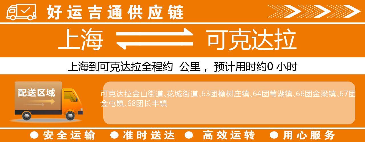 上海到可克达拉物流专线-上海至可克达拉货运公司