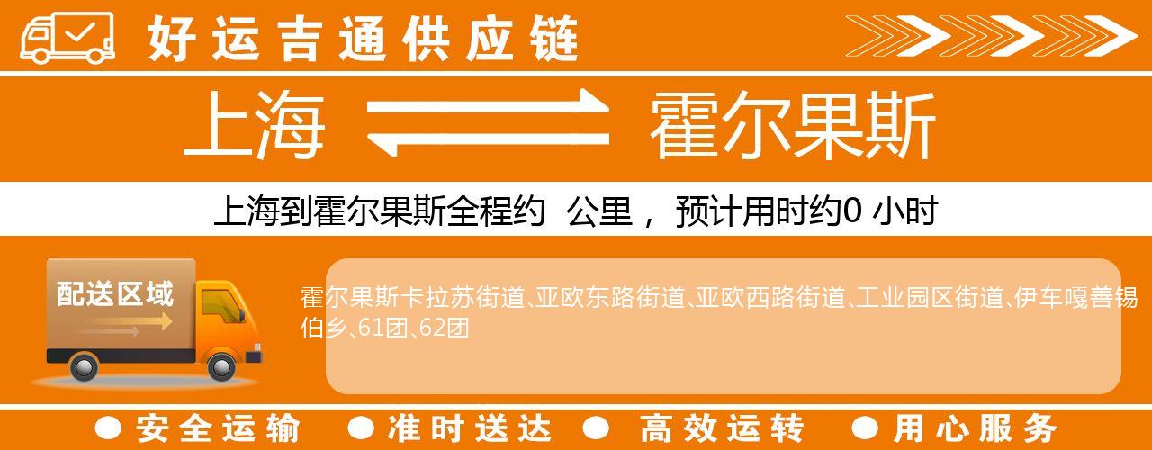 上海到霍尔果斯物流专线-上海至霍尔果斯货运公司