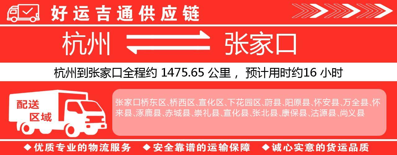 杭州到张家口物流专线-杭州至张家口货运公司