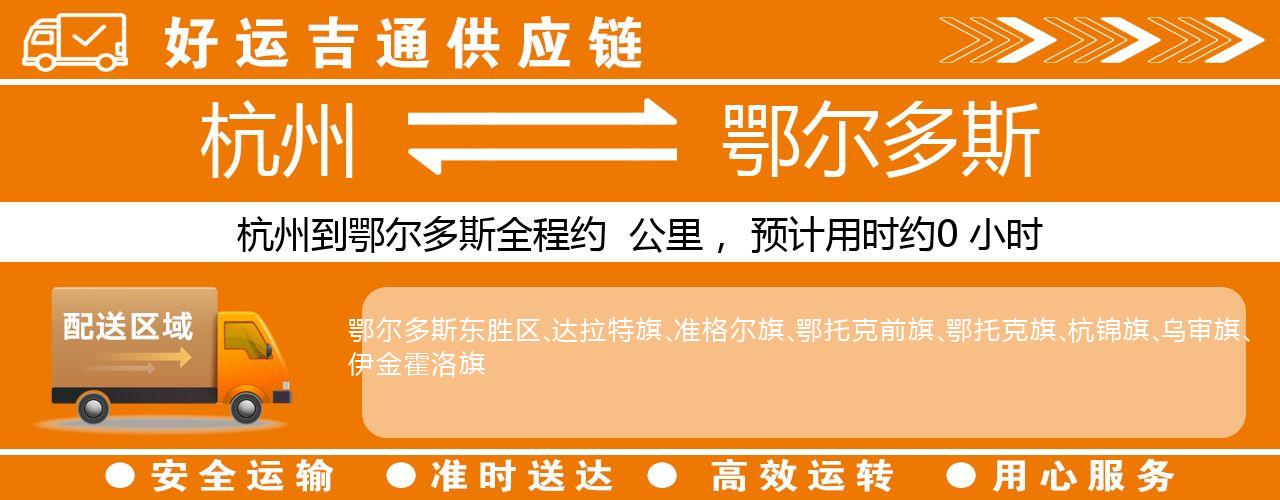 杭州到鄂尔多斯物流专线-杭州至鄂尔多斯货运公司