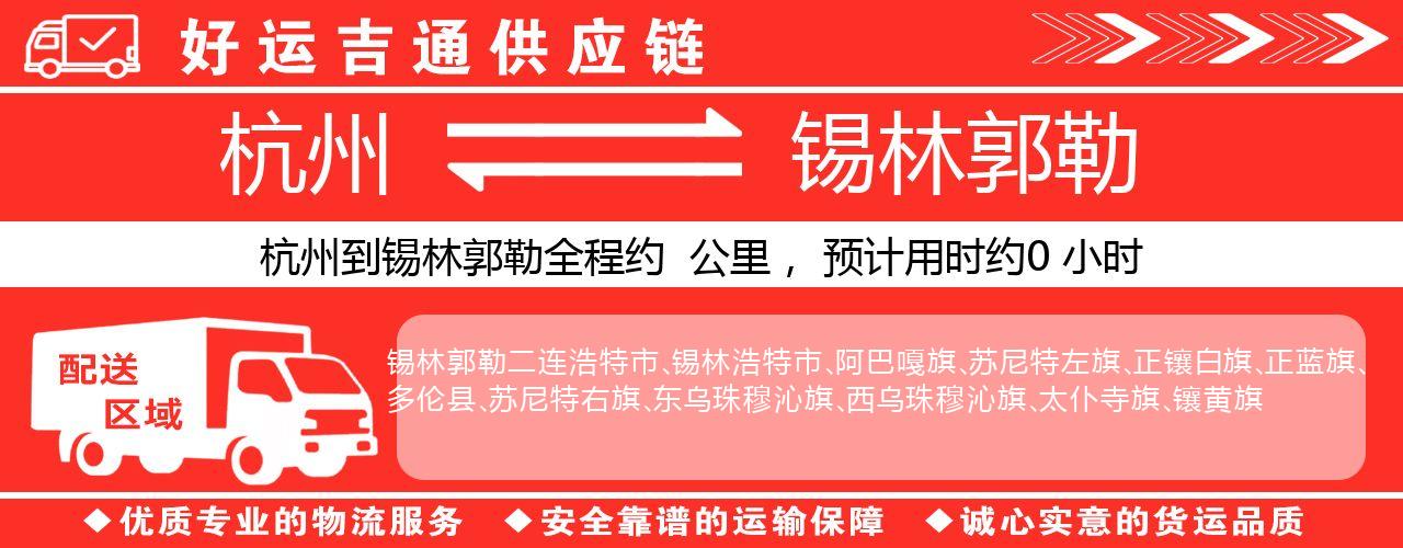 杭州到锡林郭勒物流专线-杭州至锡林郭勒货运公司