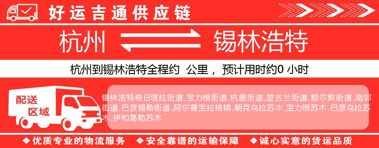 杭州到锡林浩特物流专线-杭州至锡林浩特货运公司