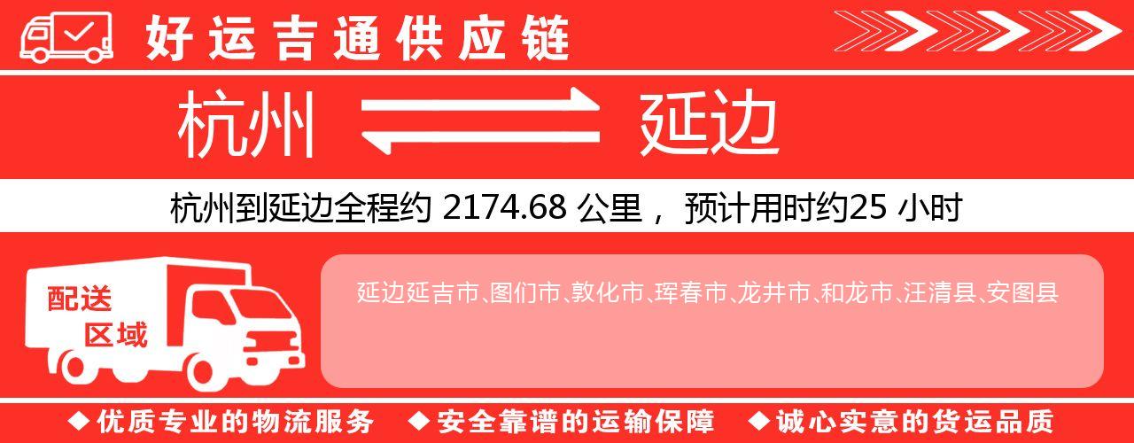 杭州到延边物流专线-杭州至延边货运公司