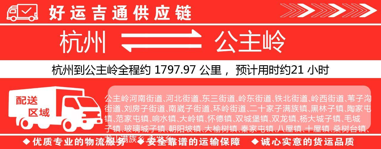 杭州到公主岭物流专线-杭州至公主岭货运公司