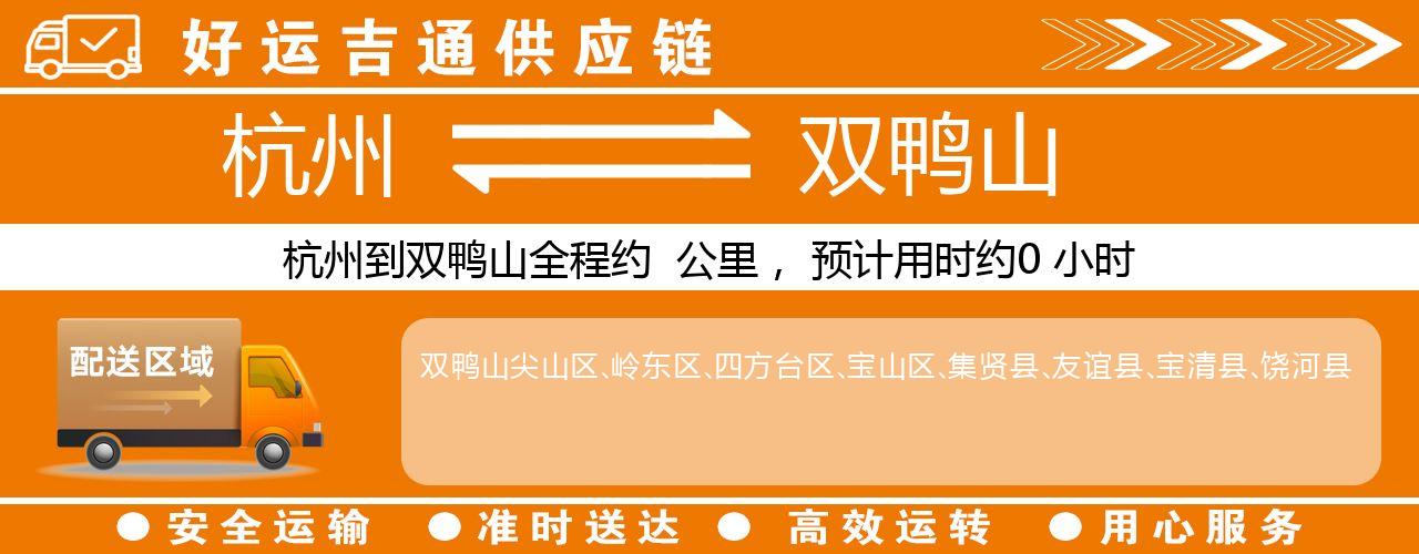 杭州到双鸭山物流专线-杭州至双鸭山货运公司