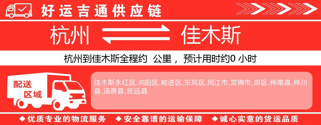 杭州到佳木斯物流专线-杭州至佳木斯货运公司