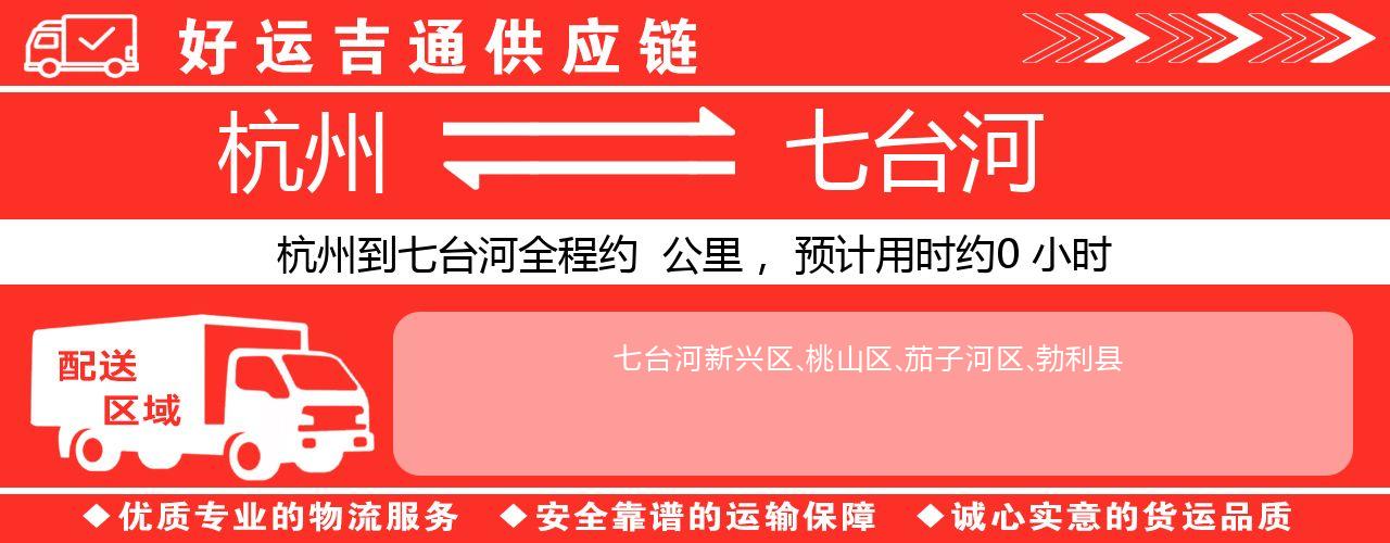 杭州到七台河物流专线-杭州至七台河货运公司