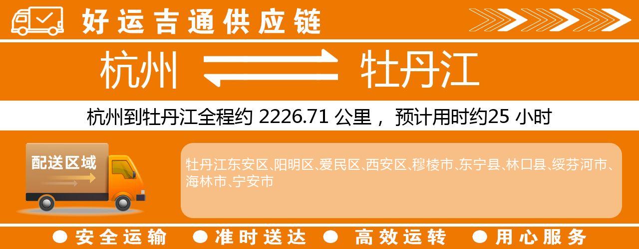 杭州到牡丹江物流专线-杭州至牡丹江货运公司